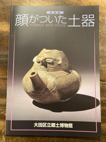 【図録・歴史】特別展　顔がついた土器　大田区立郷土博物館