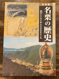 名栗の歴史 : 森林とともに歩んだ文化をさぐる : 特別展図録