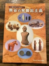 熊谷の発掘出土品 : 地中からの息吹