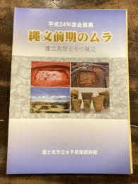 縄文前期のムラ : 富士見市とその周辺 : 平成24年度企画展