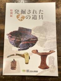 発掘された木の道具 : 特別展図録