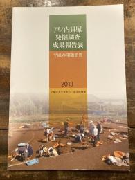 戸ノ内貝塚発掘調査成果報告展 : 平成の印旛手賀 : 展示図録