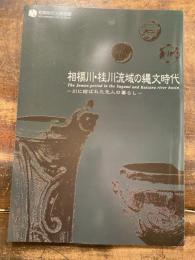 相模川・桂川流域の縄文時代 : 川に結ばれた先人の暮らし : 相模原市立博物館平成18年度秋季特別展