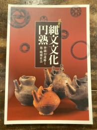 縄文文化円熟 : 華蔵台遺跡と後・晩期社会 : 特別展