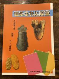 埋められた財宝 : 大形装飾土器、銅鐸、そして埋蔵金 : 第26回特別展