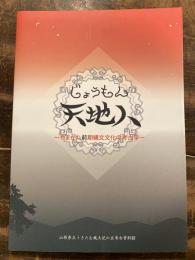 じょうもん天地人 : やまがた前期縄文文化の考古学