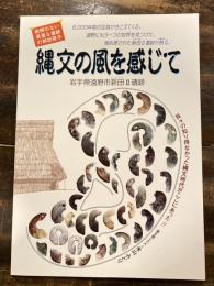 縄文の風を感じて : 岩手県遠野市新田2遺跡