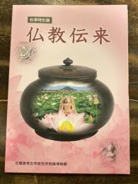 仏教伝来 : 秋季特別展