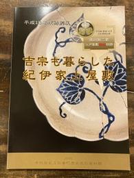 吉宗も暮らした紀伊家上屋敷 : 徳川御三家江戸屋敷発掘物語 : 平成18年度特別展(千代田・新宿・文京三区共同企画)