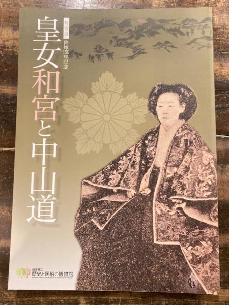 皇女和宮と中山道 : 特別展図録降嫁150年記念(埼玉県立歴史と民俗の