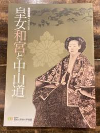 皇女和宮と中山道 : 特別展図録降嫁150年記念