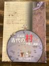 古代の村ムラ : 戸籍と遺跡 : 企画展 : 市制施行80周年記念