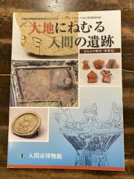 大地にねむる入間の遺跡