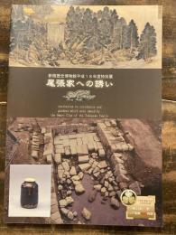 『徳川御三家江戸屋敷発掘物語』-尾張家への誘い-展示図録 : 新宿歴史博物館平成18年度特別展