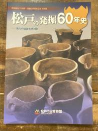 松戸の発掘60年史 : 市内の遺跡を再検討 : 市制施行70周年・開館20周年記念特別展