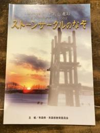 ストーンサークルのなぞ　三内丸山遺跡縄文シンポジウム2002　パンフ