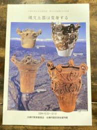 縄文土器は変身する : 北橘村歴史民俗資料館第28回企画展示会図録