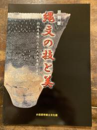 縄文の技と美 : 羽根尾貝塚にみる人々の生活と文化 : 特別展