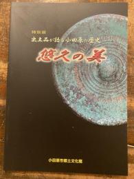 悠久の美 : 出土品が語る小田原の歴史 : 特別展