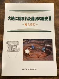 大地に刻まれた藤沢の歴史