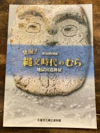 発掘!縄文時代のむら : 地獄田遺跡展 : 第5回特別展