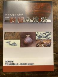 新宿の遺跡 : 新発見遺跡速報展