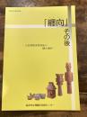 「纏向」その後 : 大規模集落衰退後の纏向遺跡 : 平成27年度特別展 ＜桜井市立埋蔵文化財センター展示図録＞