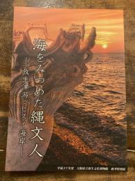 海をみつめた縄文人 : 放生津潟とヒスイ海岸 : 平成27年度秋季特別展