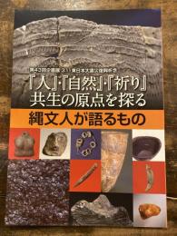 『【人】・【自然】・【祈り】共生の原点を探る : 縄文人が語るもの』 : 第四三回企画展・三.一一東日本大震災復興祈念