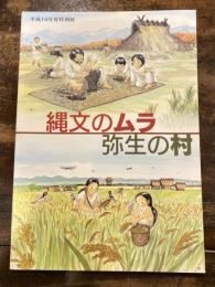 縄文のムラ弥生の村 : いにしえ人のくらしと文化 : 平成18年度特別展