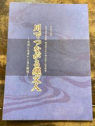 川でつながる縄文人 : 交流と交易から見た那須 : 第十五回企画展