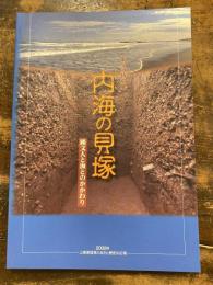 内海の貝塚 : 縄文人と海とのかかわり : 第5回特別展