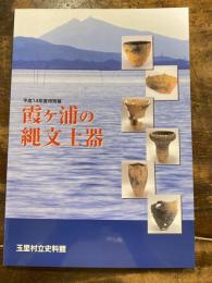 霞ヶ浦の縄文土器 : 平成14年度特別展