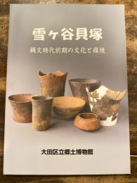 雪ヶ谷貝塚　縄文時代前期の文化と環境