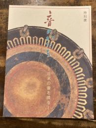 音のかたち : 日本の音を探る 特別展