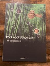 モンスーンアジアの竹文化 : 素朴な技術と造形の美 : 天理ギャラリー第136回展図録