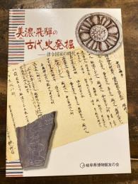 美濃・飛騨の古代史発掘 : 律令国家の時代