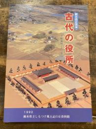 古代の役所　下野国府とその周辺