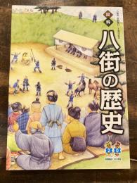 八街の歴史 : 図解 : 八街市市制施行二十周年記念