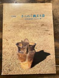 きらめく縄文土器 : 北関東地域性のあけぼの期 : 企画展