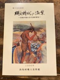 縄文時代の漁業 : 貝塚が語る古代漁撈習俗 : 第17回特別展示図録