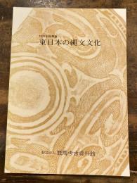 東日本の縄文文化 : 1979年秋季展