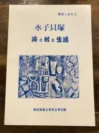 水子貝塚 : 海と村と生活 : 麻生優氏講演会記録集