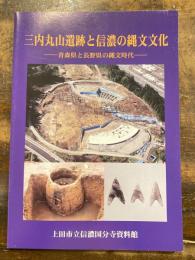 三内丸山遺跡と信濃の縄文文化 : 青森県と長野県の縄文時代
