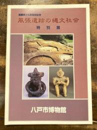 風張遺跡の縄文社会 : 国重要文化財指定記念