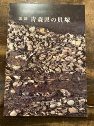 図録青森県の貝塚