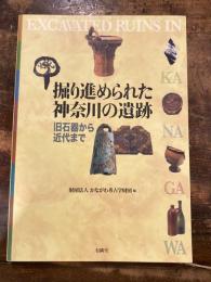 掘り進められた神奈川の遺跡 : 旧石器から近代まで