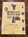 掘り進められた神奈川の遺跡 : 旧石器から近代まで