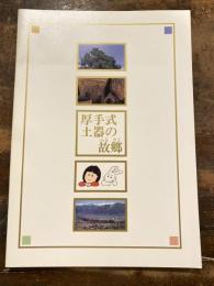 厚手式土器の故郷 : 平成7年度企画展