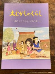 大むかしのくらし : 掘りおこされた大宮の昔